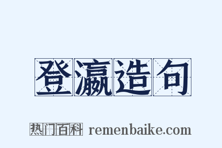 登瀛造句是什么意思的图片